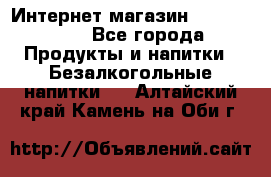 Интернет-магазин «Ahmad Tea» - Все города Продукты и напитки » Безалкогольные напитки   . Алтайский край,Камень-на-Оби г.